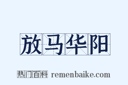放马华阳是什么意思的图片